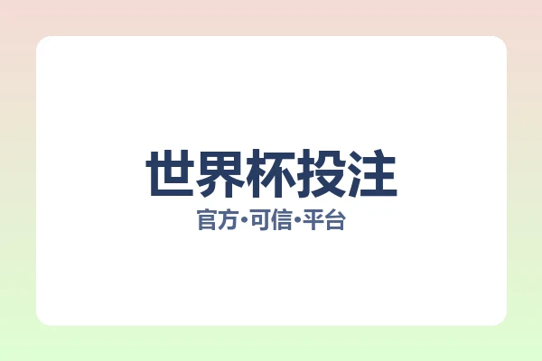 世界杯投注