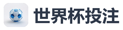 世界杯投注